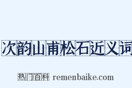 次韵山甫松石近义词是什么意思的图片